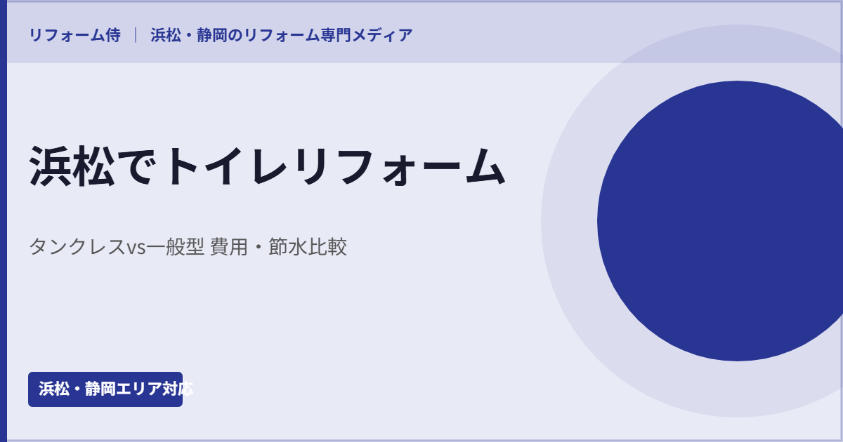トイレリフォームの設備選びと費用比較を表した説明イラスト