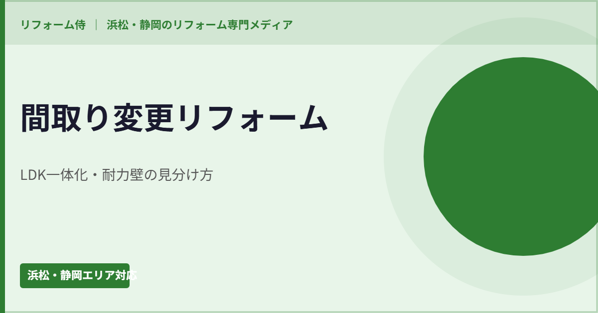 間取り変更リフォームでLDKと生活動線を見直す説明イラスト