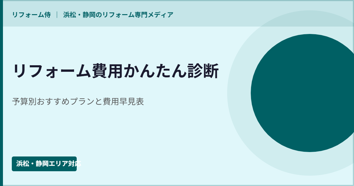 リフォーム費用と見積もり比較を整理する説明イラスト