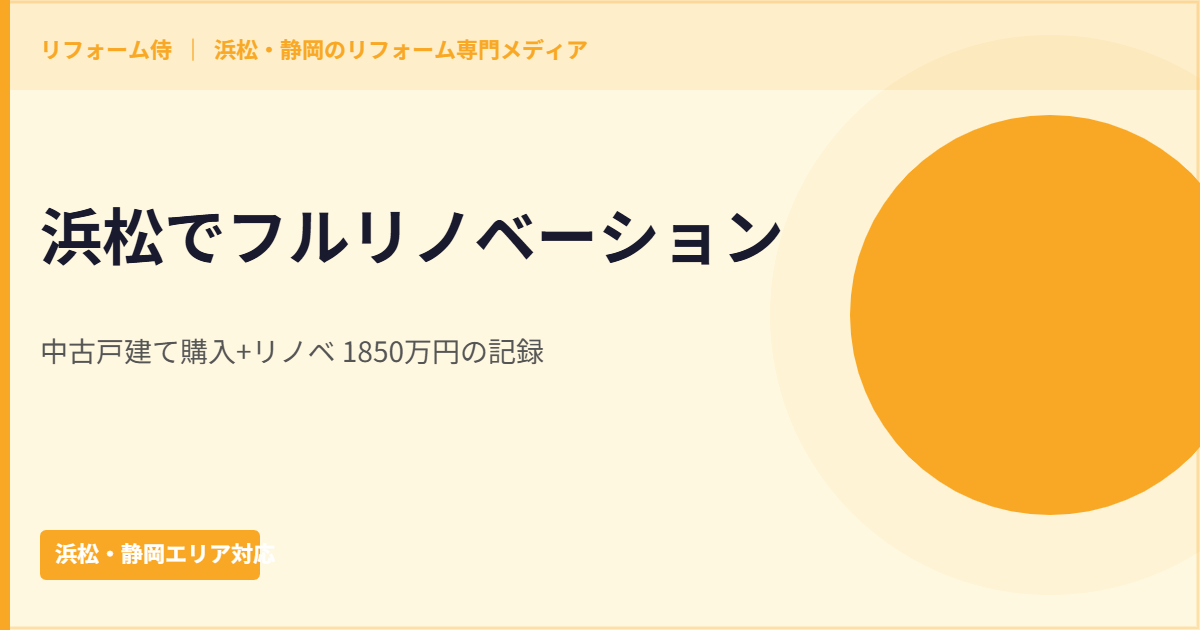 浜松の中古戸建てをフルリノベーションする計画の説明イラスト