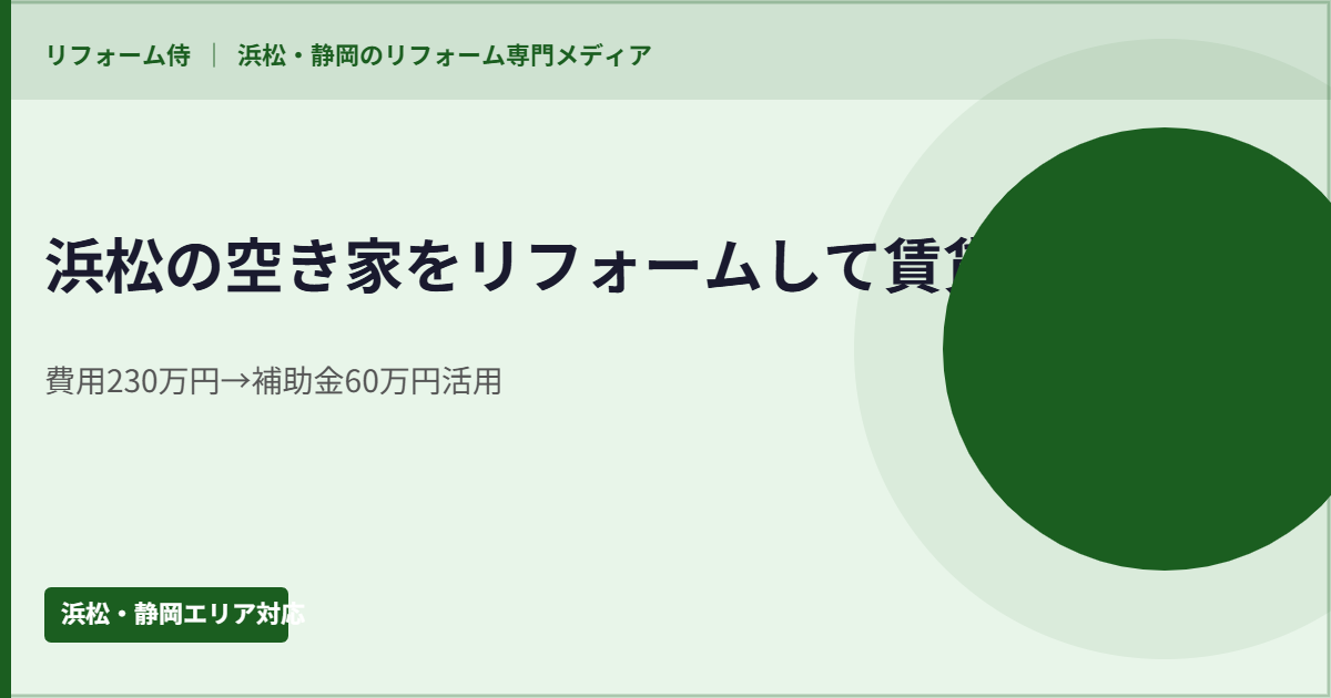 浜松の空き家リフォームで賃貸活用前に確認する説明イラスト