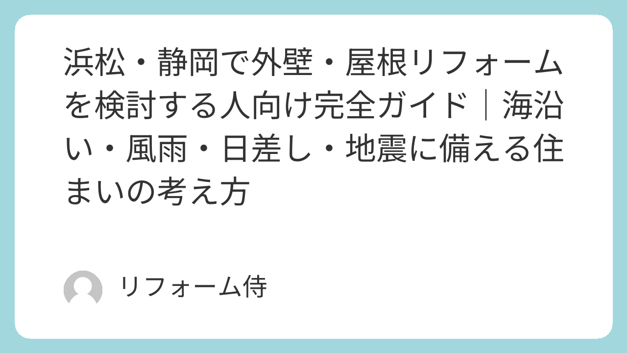 浜松・静岡で外壁と屋根リフォームを検討する住宅の説明イラスト